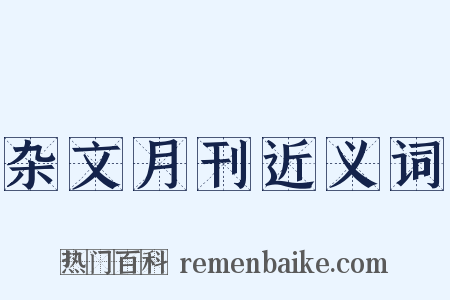 杂文月刊近义词是什么意思的图片